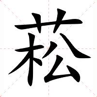 菘的意思|菘:汉字菘的意思/解释/字义/来源